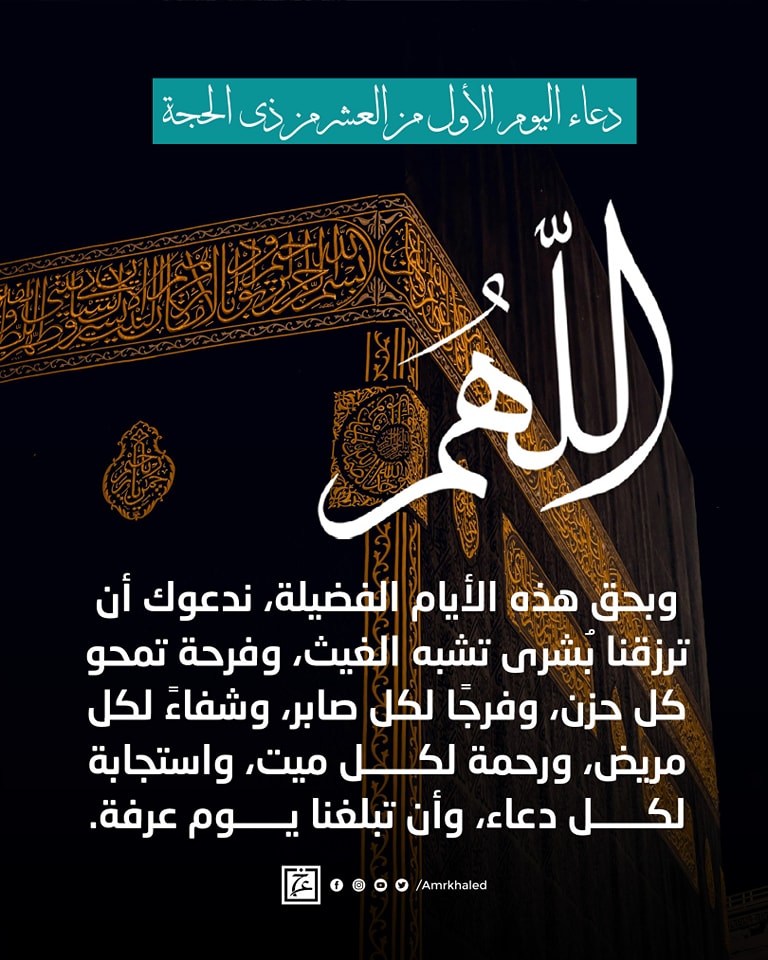 أدعية العشر الأوائل من ذي الحجة